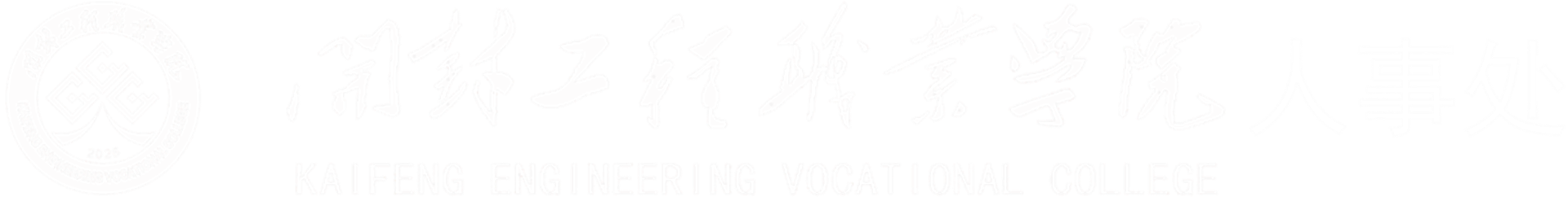 人事处